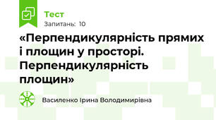  «Перпендикулярність прямих і площин у просторі. Перпендикулярність площин»