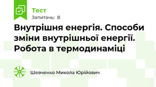 Внутрішня енергія. Способи зміни внутрішньої енергії. Робота в термодинаміці