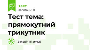 Тест тема: прямокутний трикутник 