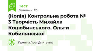 (Копія) Контрольна робота № 3 Творчість Михайла Коцюбинського, Ольги Кобилянської