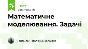 Математичне моделювання. Задачі