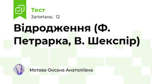 Відродження (Ф. Петрарка, В. Шекспір)