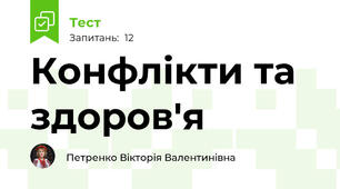  Конфлікти та здоров'я 