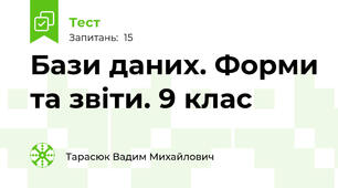 Бази даних. Форми та звіти. 9 клас