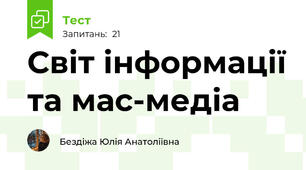 Світ інформації та мас-медіа