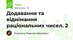 Додавання та віднімання раціональних чисел. 2