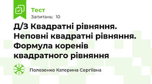 Д/З Квадратні рівняння. Неповні квадратні рівняння. Формула коренів квадратного рівняння
