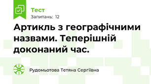 Артикль з географічними назвами. Теперішній доконаний час.