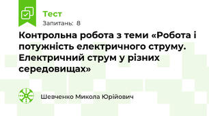 Контрольна робота з теми «Робота і потужність електричного струму. Електричний струм у різних середовищах»