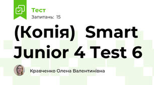 (Копія)  Smart Junior 4 Test 6