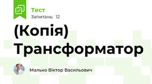 (Копія)  Трансформатор