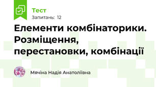 Елементи комбінаторики. Розміщення, перестановки, комбінації