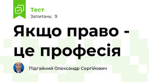 Якщо право - це професія