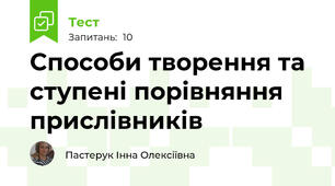 Способи творення та ступені порівняння прислівників