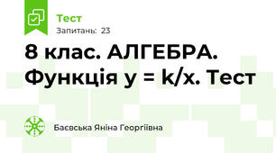 8 клас. АЛГЕБРА. Функція у = k/x. Тест