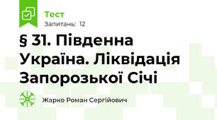 § 31. Південна Україна. Ліквідація Запорозької Січі