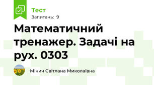 Математичний тренажер. Задачі на рух. 0303