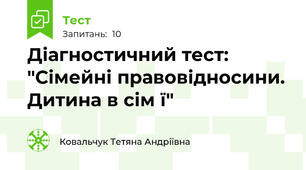 Діагностичний тест: "Сімейні правовідносини. Дитина в сім ї"