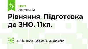  Рівняння. Підготовка до ЗНО. 11кл.