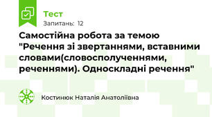 Самостійна робота за темою "Речення зі звертаннями, вставними словами(словосполученнями, реченнями). Односкладні речення"