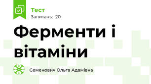  Ферменти і вітаміни
