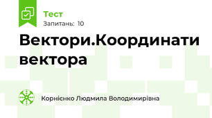 Вектори.Координати вектора