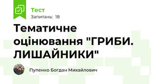 Тематичне оцінювання "ГРИБИ. ЛИШАЙНИКИ"
