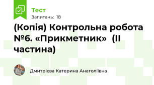 (Копія) Контрольна робота №6. «Прикметник»  (ІІ частина)