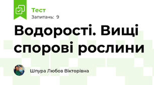 Водорості. Вищі спорові рослини