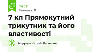  7 кл Прямокутний трикутник та його властивості