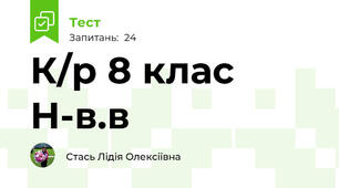 К/р 8 клас Н-в.в