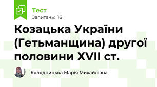 Козацька України (Гетьманщина) другої половини ХVII ст.