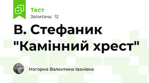 В. Стефаник "Камінний хрест"
