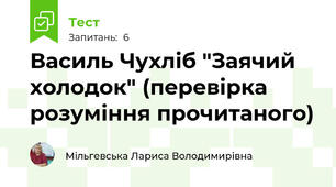 Василь Чухліб "Заячий холодок" (перевірка розуміння прочитаного)