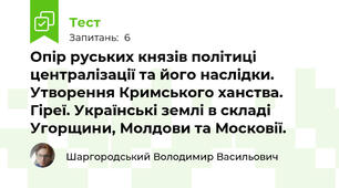 Опір руських князів політиці централізації та його наслідки. Утворення Кримського ханства. Гіреї. Українські землі в складі Угорщини, Молдови та Московії.
