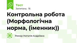 Контрольна робота (Морфологічна норма, (іменник))