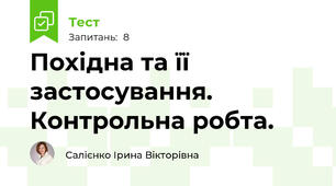 Похідна та її застосування. Контрольна робта. 