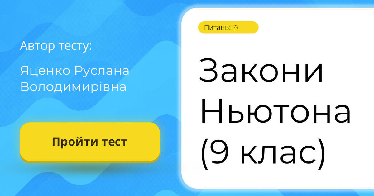 презентація закони ньютона 9 клас