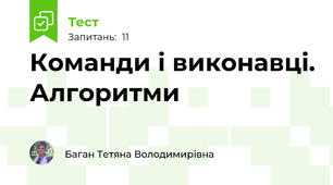 Команди і виконавці. Алгоритми