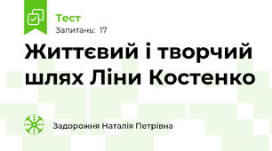 Життєвий і творчий шлях Ліни Костенко
