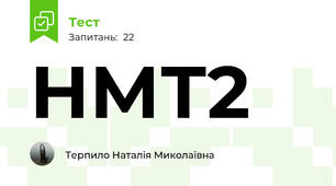 НМТ2