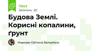 Будова Землі. Корисні копалини, ґрунт