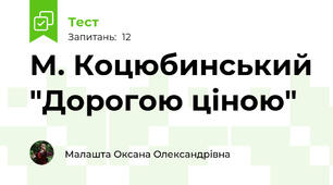 М. Коцюбинський "Дорогою ціною"