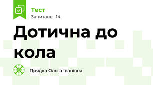 Дотична до кола