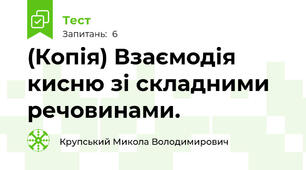 (Копія) Взаємодія кисню зі складними речовинами.