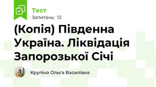(Копія) Південна Україна. Ліквідація Запорозької Січі