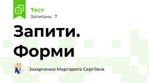 Запити. Форми