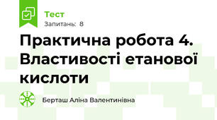 Практична робота 4. Властивості етанової кислоти