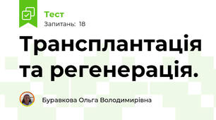 Трансплантація та регенерація.