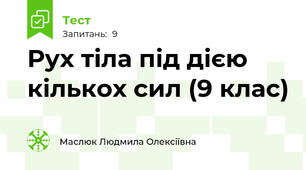  Рух тіла під дією кількох сил (9 клас)